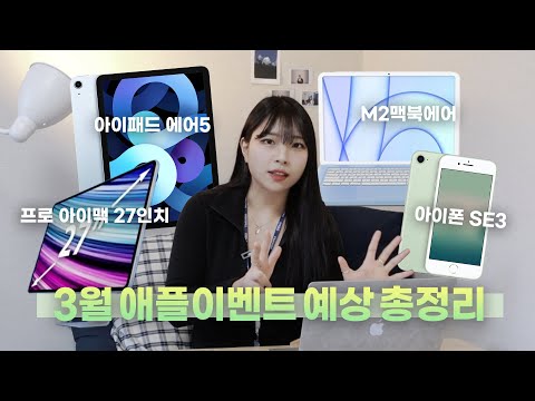 2022 3월 애플이벤트 예상 총정리 | 아이패드 에어5, 아이폰 se3, M2맥북 에어, <strong>맥미니</strong> 프로, 아이맥 프로 27인치