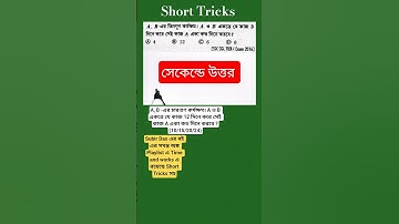 A, B-এর তিনগুণ কর্মক্ষম। A ও B একত্রে যে কাজ 3 দিনে করে সেই কাজ A একা কত দিনে করবে? #maths #ssc #wbp