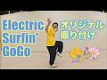 【爆上げ】POLYSICSで踊る!『Electric Surfin'GoGo』 カッコよくて、おもしろい!?ダンスショーの新作振付がスタート!|サニーフラワーダンス