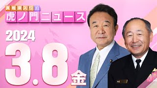 【虎ノ門ニュース】2024/3/8(金) 青山繁晴×河野克俊