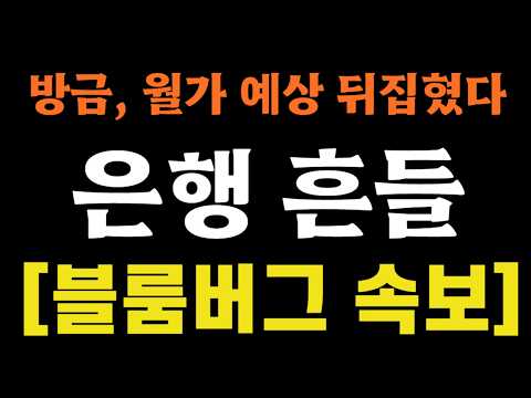 [블룸버그 속보] 월가 예상 뒤집혔다, 은행 흔들!!