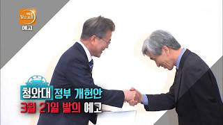 일요토론 - [예고] 6월 개헌 어떻게 봐야 하나 20180316 ㅣ KBS방송