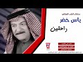 ياس خضر راحلين أجمل اغاني والطرب الضغط على زر المتابعه والجرس فضلأ وليس أمرا