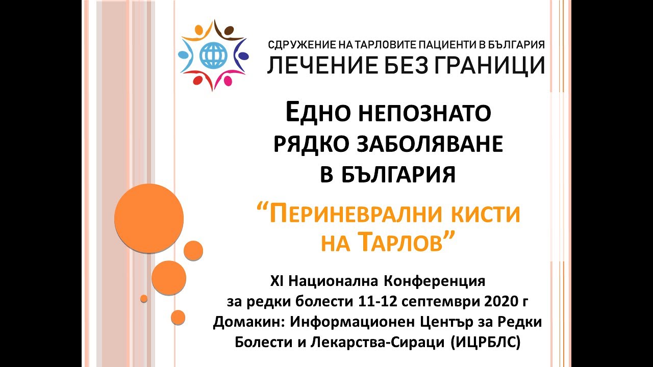 Едно непознато рядко заболяване в България - периневрални кисти на Тарлов