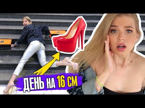 ЖИВУ ОДИН ДЕНЬ на 16 СМ КАБЛУКАХ! РЕАКЦИЯ ЛЮДЕЙ на УЛИЦЕ!