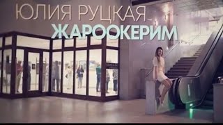 Юлия Руцкая "Жароокерим" (Official video)