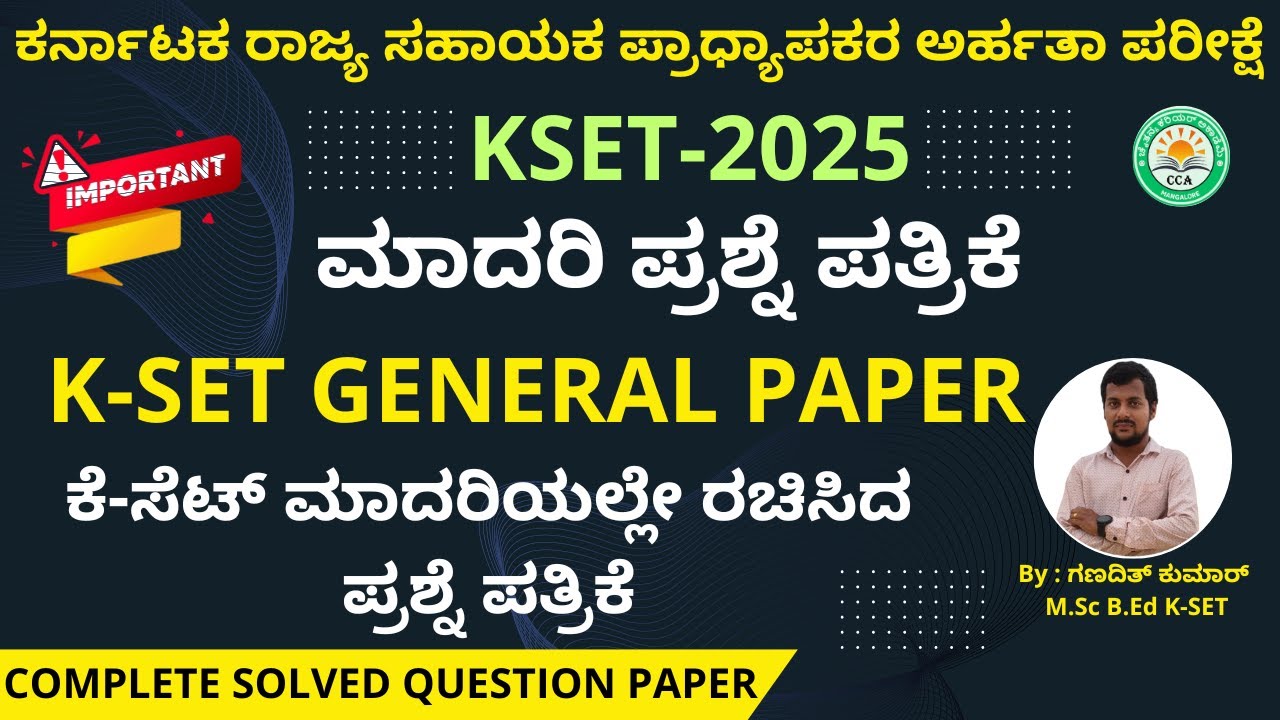 ಕೆ-ಸೆಟ್-ಸಾಮಾನ್ಯ ಪತ್ರಿಕೆ|ಮಾದರಿ ಪ್ರಶ್ನೆ ಪತ್ರಿಕೆ|KSET GK Model Question Paper