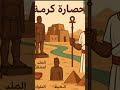 حضارة كرمة الحلقة رقم 5 