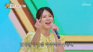 온종일 지은이를 기다리다 지쳤어요🥺 ‘땡벌’♪🐝 TV CHOSUN 260821 방송 | [금타는 금요일] 35회 | TV조선