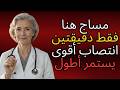 طبيبة مسالك بولية تكشف تدليك لمدة دقيقتين كل ليلة لإحياء الرجولة في سن 60 طبيبة مسالك بولية تكشف تدليك لمدة دقيقتين كل ليلة لإحياء الرجولة في سن 60