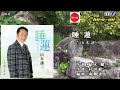 睡蓮すいれん《山本譲二》🎤hiro.mi