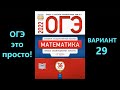 ОГЭ 2022 по математике. Вариант 29