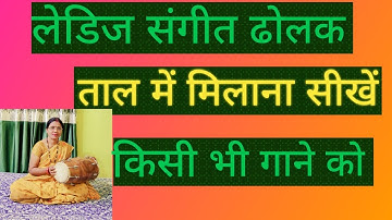 गाने के साथ ढोलक कैसे बजायें । Song ke sath dholak । लेडीज संगीत ढोलक बजाना सीखें।