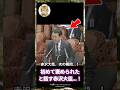 後藤議員に初めて褒められた赤沢大臣、次の瞬間…！#雑学