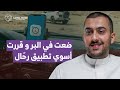 بودكاست كمل مود | تطبيق رحّال | عبدالله الحيدر | #camelmode