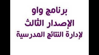 برنامج واو لإدارة نتائج المدرسة الإبتدائية