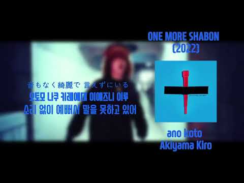 akiyama kiro - あのこと?(Ano Koto) (한글 번역)