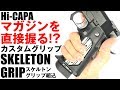 Hi-CAPA グリップ、ここまで来たか！ハイキャパ 5.1/4.3 スケルトン グリップ【組み込み手順例】