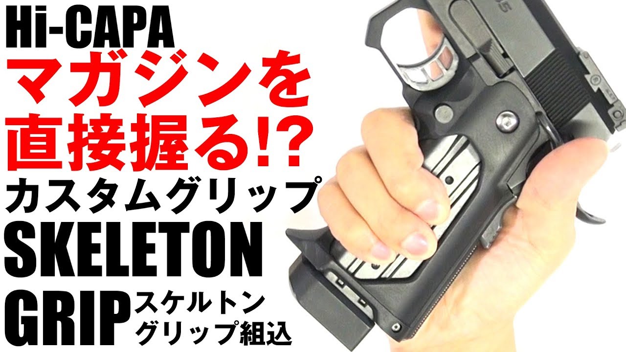 Hi-CAPA グリップ、ここまで来たか！ハイキャパ 5.1/4.3 スケルトン グリップ【組み込み手順例】