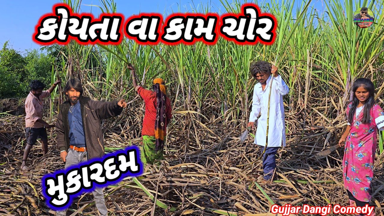 કોયતા વા કામ ચોર full comedy koyta va kam chor 😂