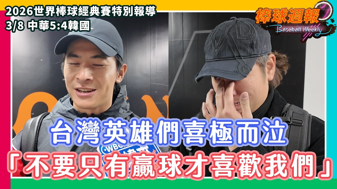 【2026棒球週報】3/8 中華vs韓國：第一次在經典賽贏韓國！台灣英雄們喜極而泣