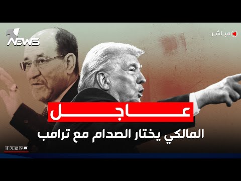 عاجل المالكي يختار الصدام مع ترامب سنشكل الحكومة وفقا لما نريد اخبار الثالثة 2026 1 31