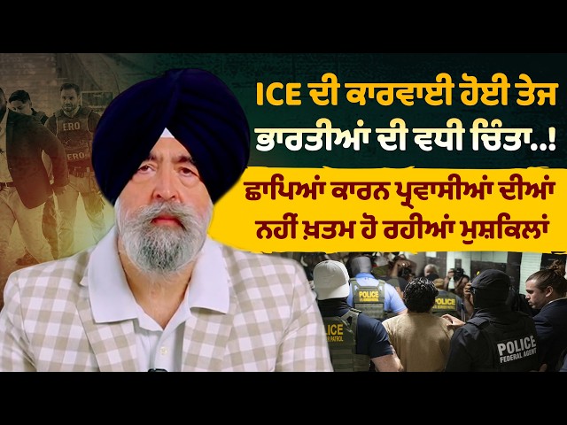 ICE ਦੀ ਕਾਰਵਾਈ ਹੋਈ ਤੇਜ ਭਾਰਤੀਆਂ ਦੀ ਵਧੀ ਚਿੰਤਾ..! - JASPREET SINGH ATTORNEY