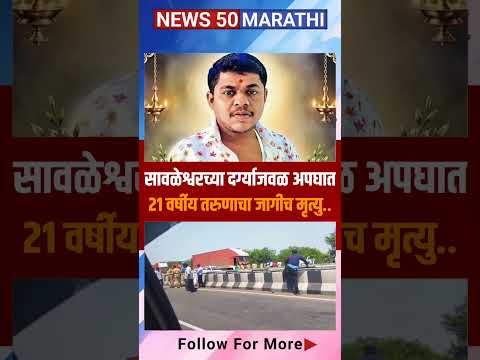 Solapur Accident सावळेश्वरच्या दर्ग्याजवळ अपघात 21 वर्षीय तरुणाचा जागीच मृत्यु..