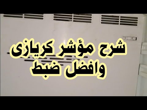 ضبط درجه حرارة الثلاجة الكريازى وشرح رموز المؤشر A B C D 