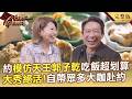 「模仿天王郭子乾」大秀神級模仿絕活/森林系門外漢靠「無花果披薩」奪世界冠軍/台北綠色餐廳「不靠調味」用食材原味直球對決-20260808【全集】台灣Cheers｜陳瑩