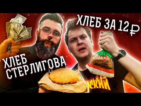 САМЫЙ ДОРОГОЙ ХЛЕБ vs САМЫЙ ДЕШЕВЫЙ ХЛЕБ
