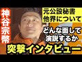【参政党】神谷宗幣公設秘書自◯❗️発表翌日の神谷宗幣の街頭演説にかっちゃんブチギレ❗️