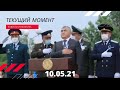 Текущий момент 10.05.21