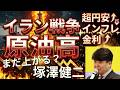 5/23ライブ配信予測!イラン戦争で1973年オイルショック以来の衝撃 物価高地獄から資産(生活)を守る方法 経済アナリスト塚澤健二氏