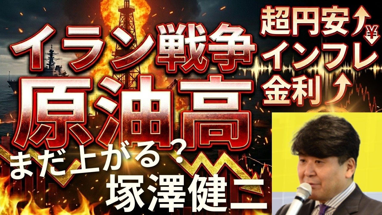 5/23ライブ配信予測!イラン戦争で1973年オイルショック以来の衝撃 物価高地獄から資産(生活)を守る方法 経済アナリスト塚澤健二氏