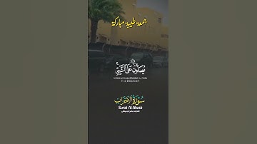 "إن الله وملائكته يصلون على النبي ﷺ بصوت الشيخ ماهر المعيقلي - #تلاوة تلامس القلوب"
