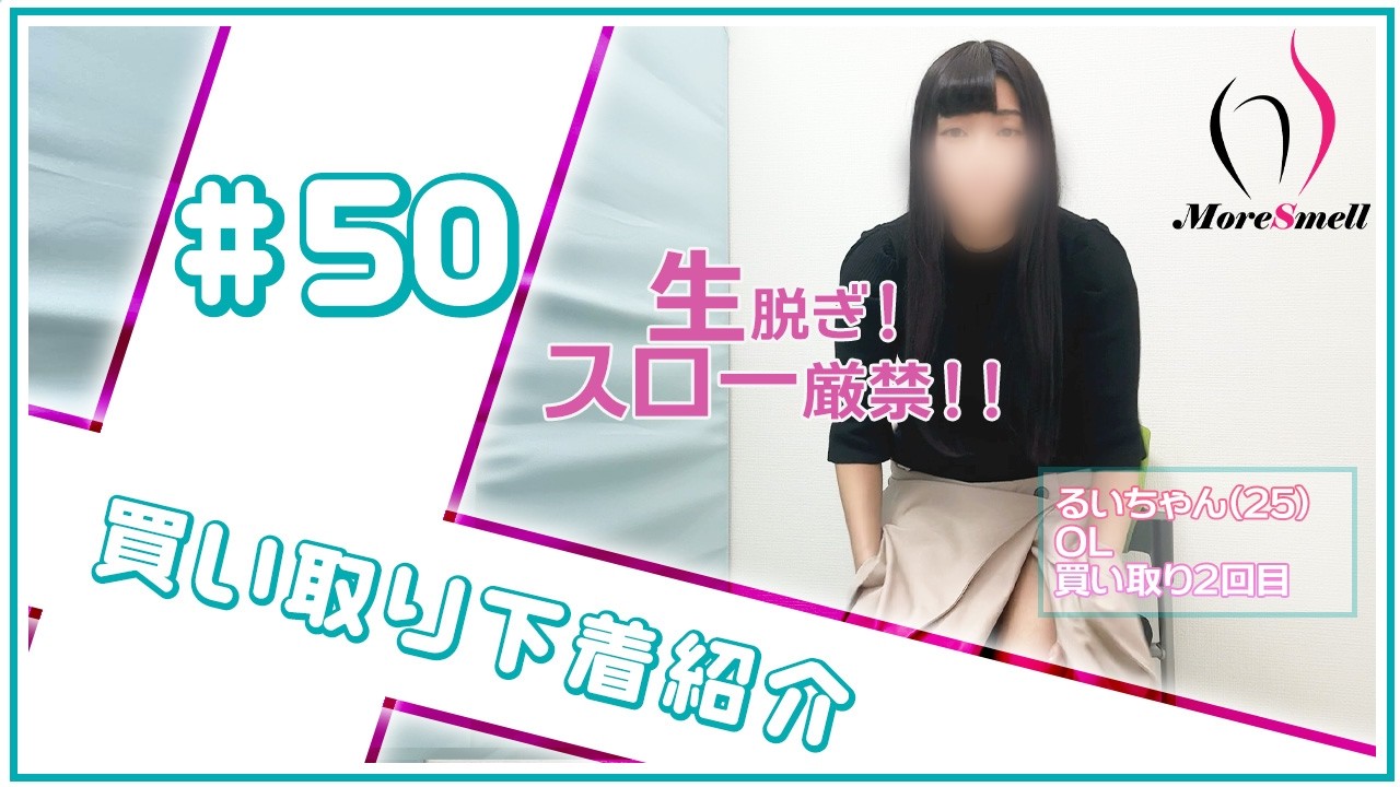 【BURA脱ぎ】UNK付!るいちゃんの使い古した愛用汚下着紹介!