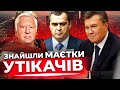 Як Янукович та його поплічники розкошують на росії?