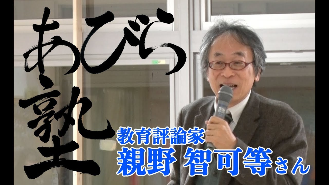 あびら塾 〜親野 智可等さん講演会〜