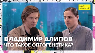 Что такое оптогенетика? | Владимир Алипов Лекция 2024 | Мослекторий