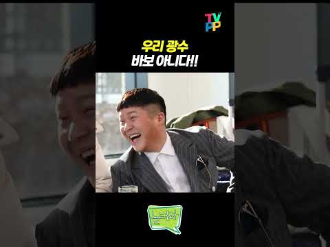 【#TVPP】 우리 광수 바보 아니다!! | 놀면뭐하니 | TVPP | MBC 200215 방송