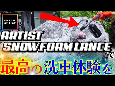 スノーフォームでワンランク上の洗車体験を！【DETAILARTIST】 - YouTube