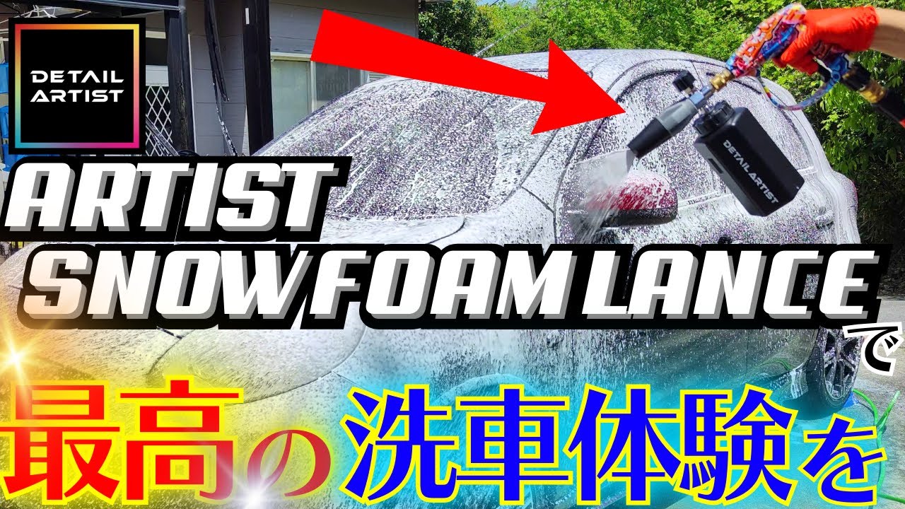 スノーフォームでワンランク上の洗車体験を！【DETAILARTIST】 - YouTube