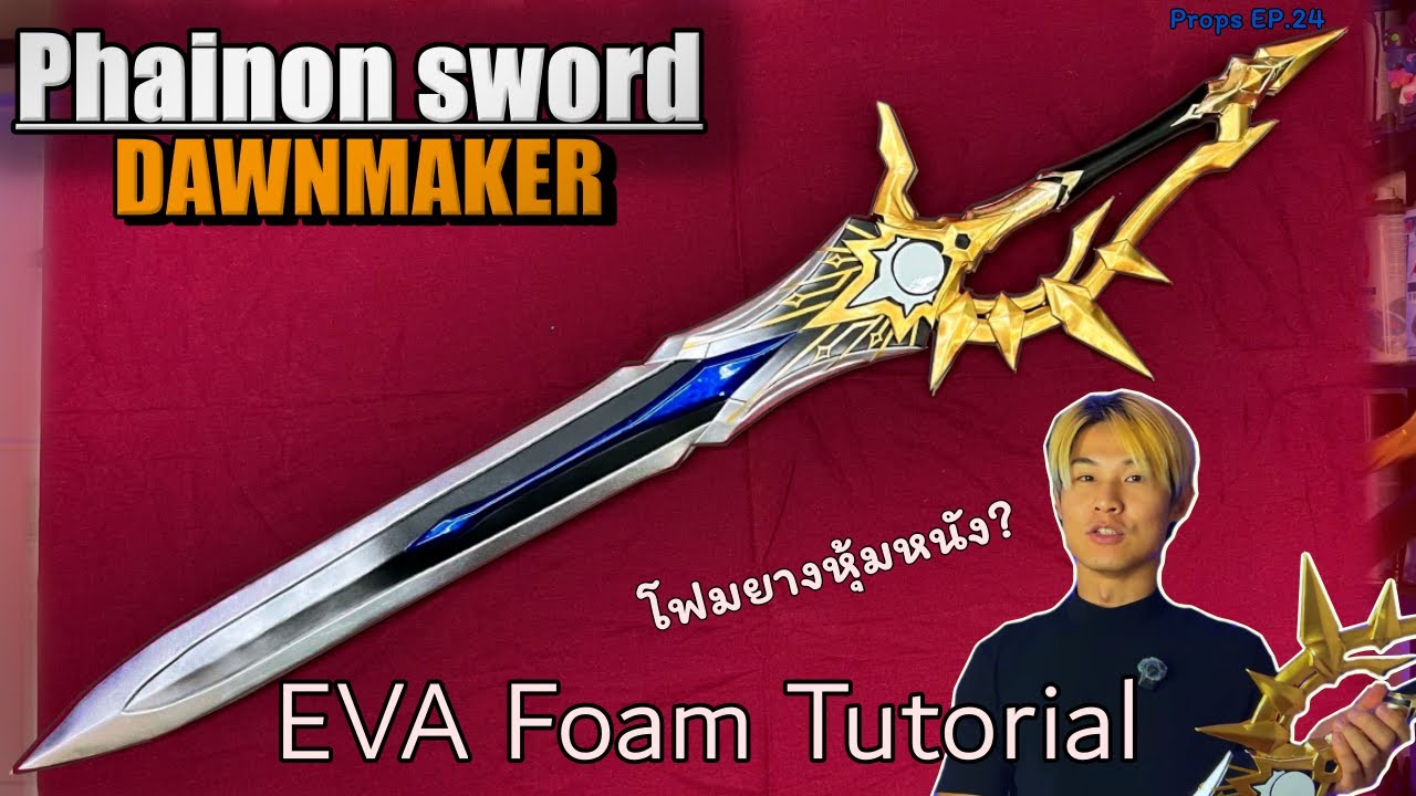 Prop EP.24 DAWNMAKER Phainon sword | Honkai Star Rail EVA foam tutorial ผมทำดาบ รุ่งอรุณ