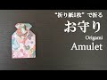 【折り紙1枚】簡単！可愛い『お守り』の折り方 How to make an amulet with origami.It's easy to make!