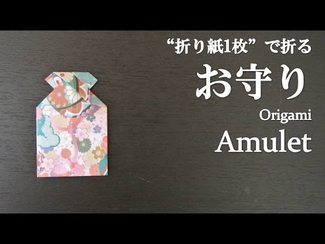 折り紙1枚 簡単 可愛い お守り の折り方 How To Make An Amulet With Origami It S Easy To Make Youtube