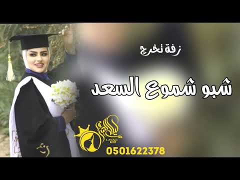 زفة تخرج باسم رزان 2026 شبو شموع السعد زفة تخرج بدون موسيقى اغنية تخرج بدون موسيقى 2026 