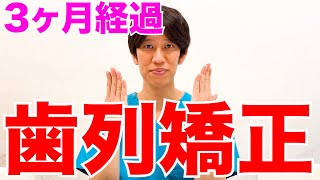 【歯列矯正】始めて3ヶ月後の経過報告