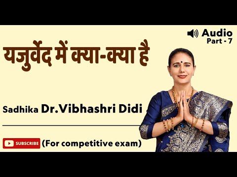 यजुर्वेद के सभी विषय, अनमोल वचन,राजा जनक और साधु का प्रसंग - साधिका डॉ.विभाश्री दीदी #vedas