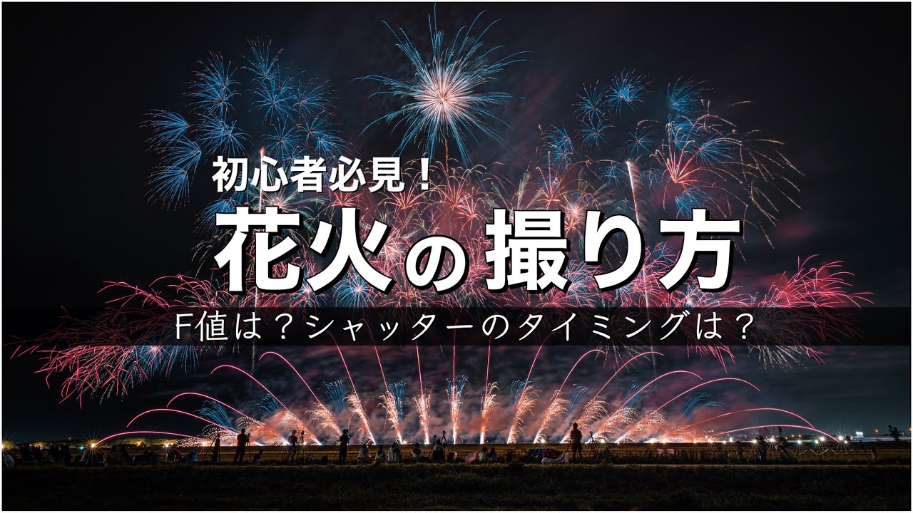 カメラ初心者必見 花火の撮り方解説 カメラの設定からシャッターのタイミング 撮影時に気をつけることなど Shot On Sony iv 一眼夜景撮り方 Youtube